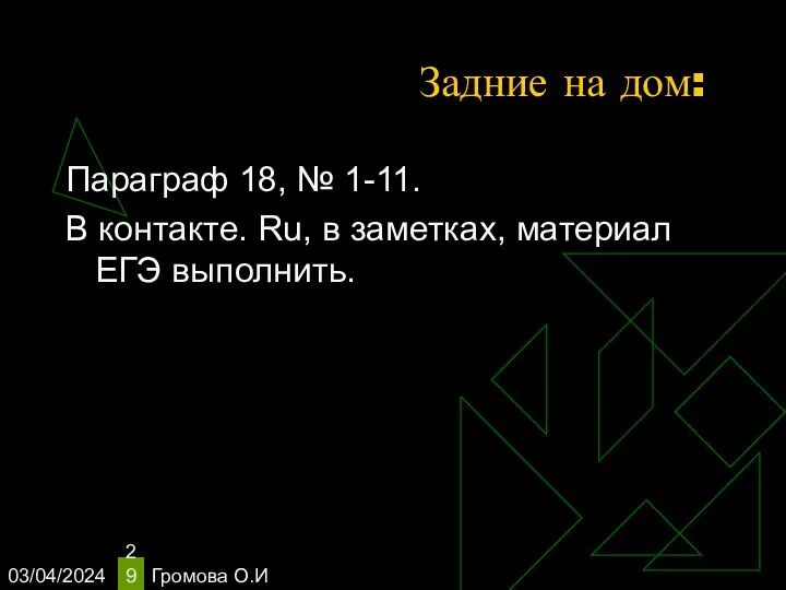 03/04/2024 Громова О.И Задние на дом: Параграф 18, № 1-11.