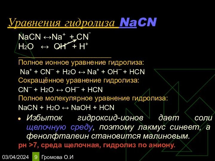 03/04/2024 Громова О.И Уравнения гидролиза NaCN NaCN ↔Na+ + CN‾