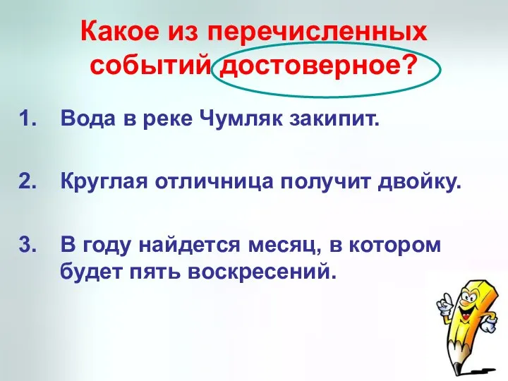 Какое из перечисленных событий достоверное? Вода в реке Чумляк закипит.