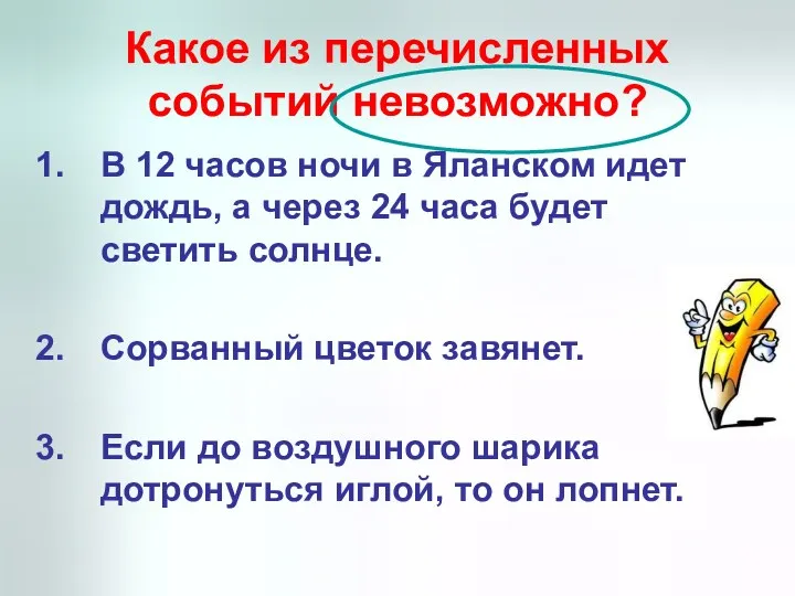 Какое из перечисленных событий невозможно? В 12 часов ночи в