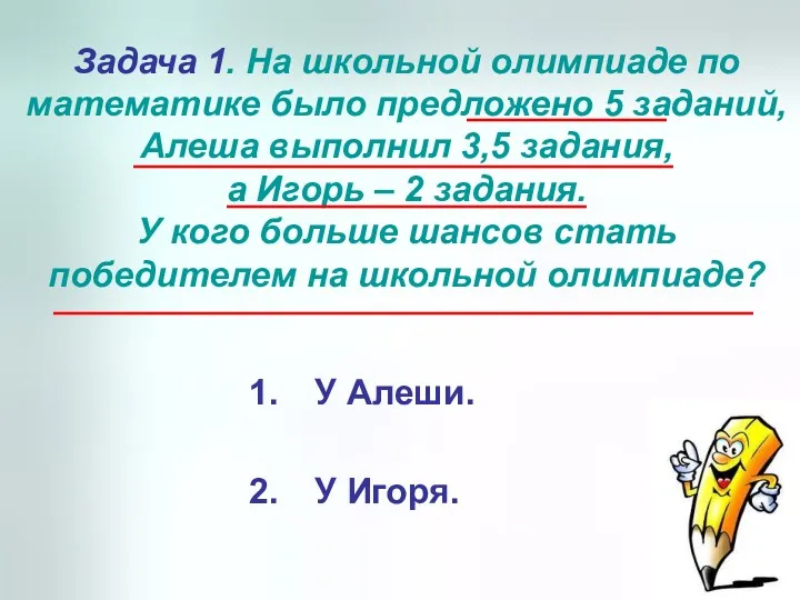 У Алеши. У Игоря. Задача 1. На школьной олимпиаде по