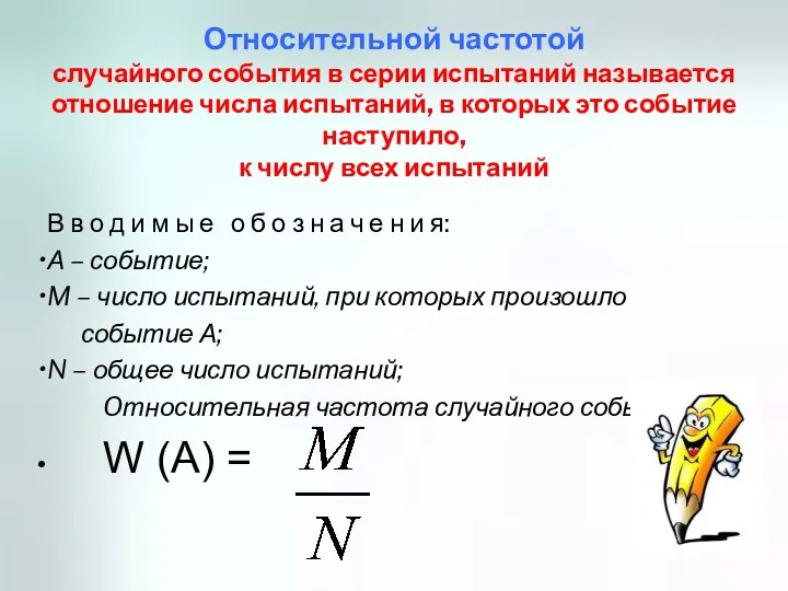 Относительной частотой случайного события в серии испытаний называется отношение числа