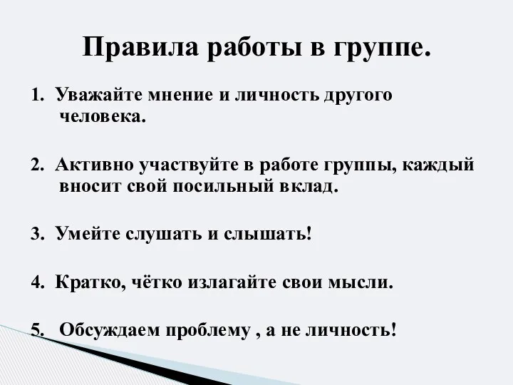 1. Уважайте мнение и личность другого человека. 2. Активно участвуйте