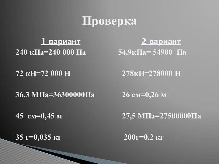 1 вариант 240 кПа=240 000 Па 72 кН=72 000 Н