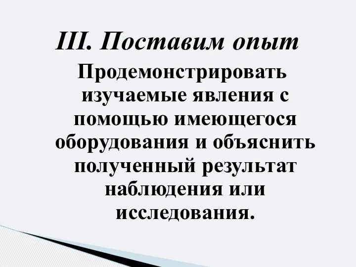 Продемонстрировать изучаемые явления с помощью имеющегося оборудования и объяснить полученный