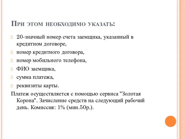 При этом необходимо указать: 20-значный номер счета заемщика, указанный в