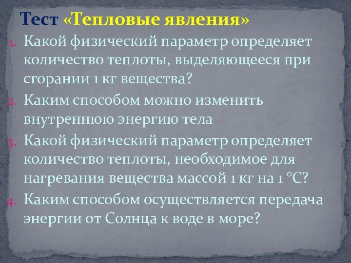 Какой физический параметр определяет количество теплоты, выделяющееся при сгорании 1