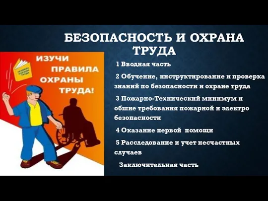 БЕЗОПАСНОСТЬ И ОХРАНА ТРУДА 1 Вводная часть 2 Обучение, инструктирование