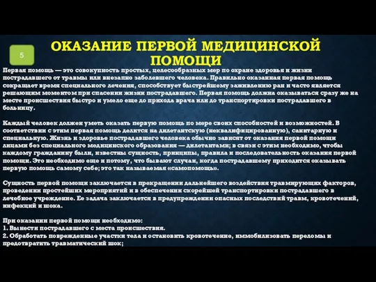 ОКАЗАНИЕ ПЕРВОЙ МЕДИЦИНСКОЙ ПОМОЩИ Первая помощь — это совокупность простых,