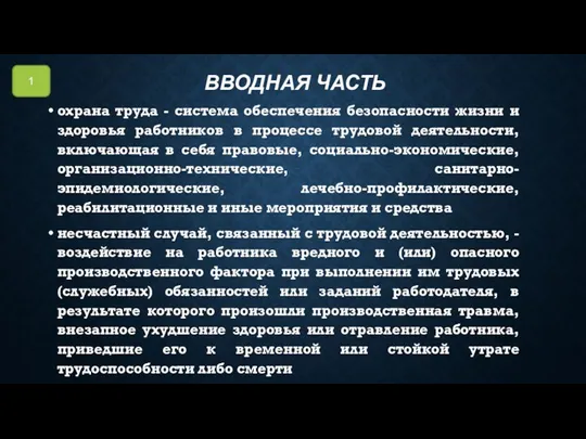 ВВОДНАЯ ЧАСТЬ охрана труда - система обеспечения безопасности жизни и