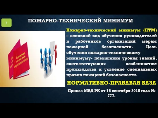 ПОЖАРНО-ТЕХНИЧЕСКИЙ МИНИМУМ Пожарно-технический минимум (ПТМ) – основной вид обучения руководителей