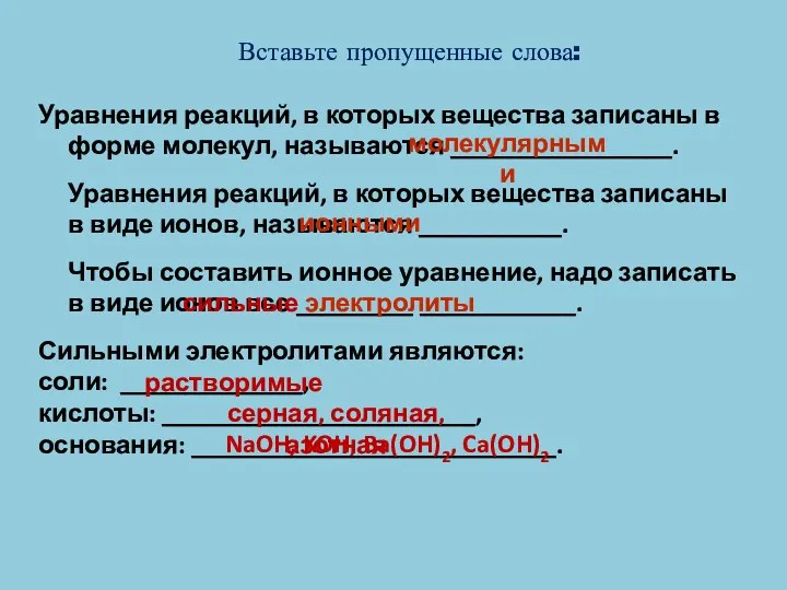 Вставьте пропущенные слова: Уравнения реакций, в которых вещества записаны в