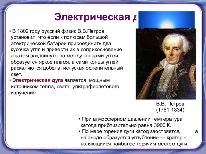 Электрическая дуга В 1802 году русский физик В.В.Петров установил, что