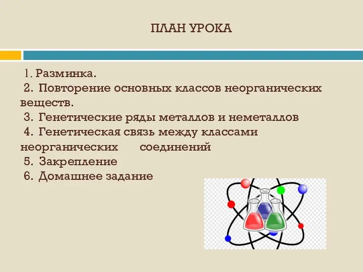 ПЛАН УРОКА 1. Разминка. 2. Повторение основных классов неорганических веществ.