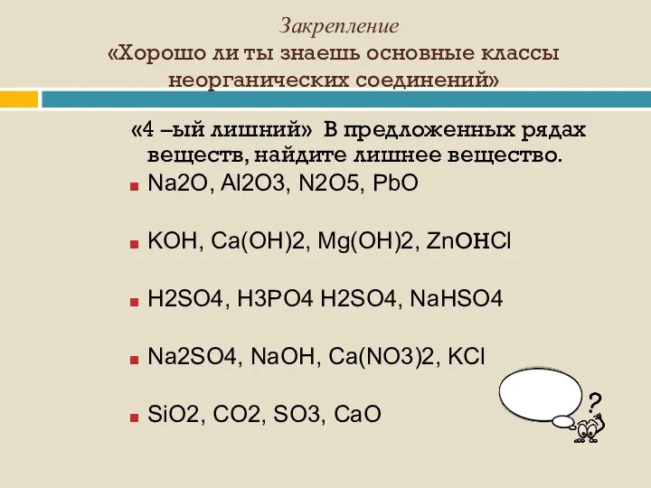 Закрепление «Хорошо ли ты знаешь основные классы неорганических соединений» «4