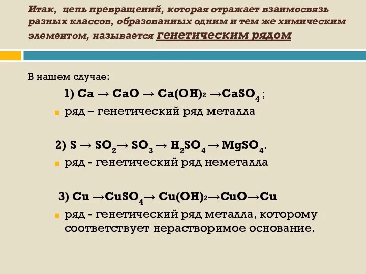 Итак, цепь превращений, которая отражает взаимосвязь разных классов, образованных одним