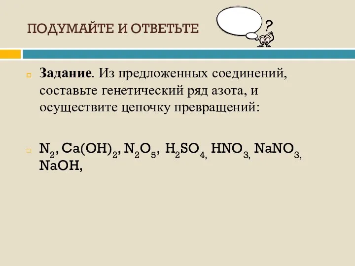 ПОДУМАЙТЕ И ОТВЕТЬТЕ Задание. Из предложенных соединений, составьте генетический ряд