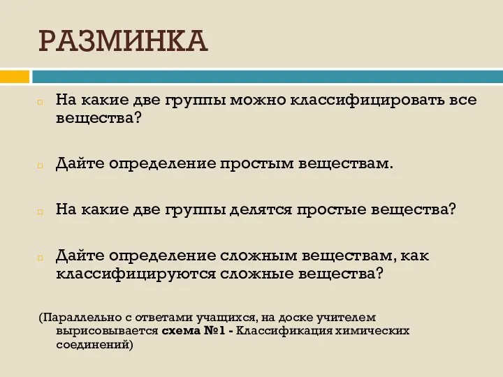 РАЗМИНКА На какие две группы можно классифицировать все вещества? Дайте