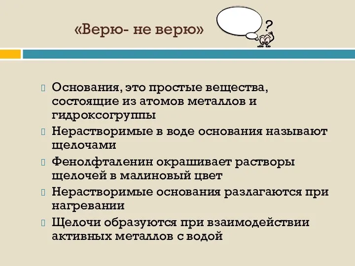 «Верю- не верю» Основания, это простые вещества, состоящие из атомов