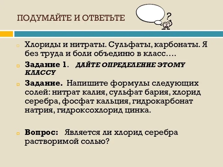 ПОДУМАЙТЕ И ОТВЕТЬТЕ Хлориды и нитраты. Сульфаты, карбонаты. Я без