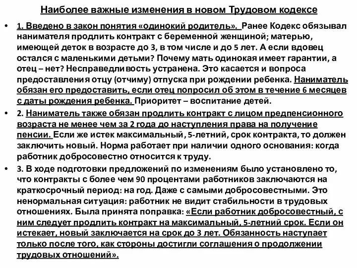 Наиболее важные изменения в новом Трудовом кодексе 1. Введено в