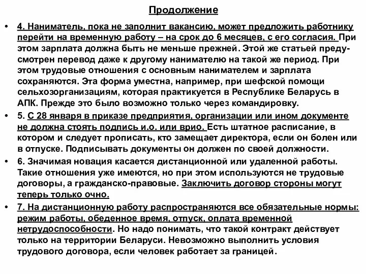 Продолжение 4. Наниматель, пока не заполнит вакансию, может предложить работнику