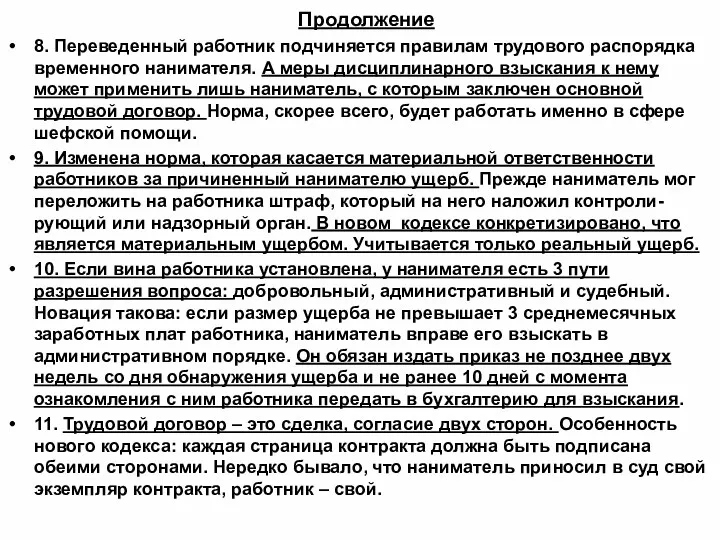 Продолжение 8. Переведенный работник подчиняется правилам трудового распорядка временного нанимателя.