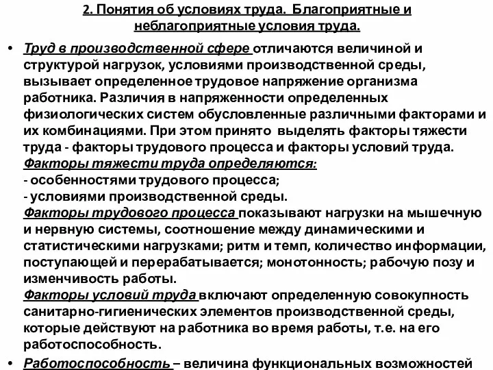 2. Понятия об условиях труда. Благоприятные и неблагоприятные условия труда.