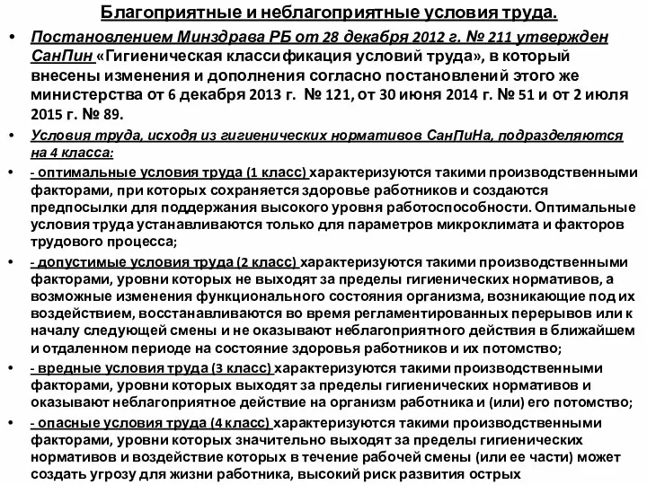 Благоприятные и неблагоприятные условия труда. Постановлением Минздрава РБ от 28