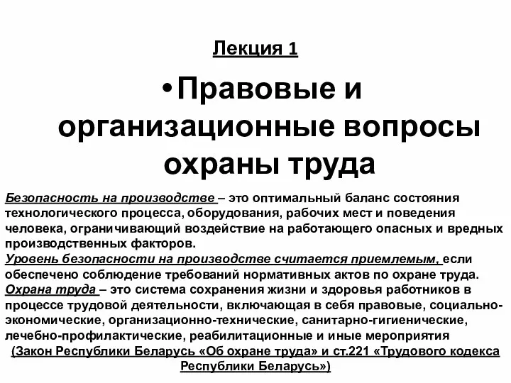 Лекция 1 Правовые и организационные вопросы охраны труда Безопасность на