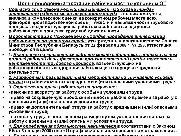 Цель проведения аттестации рабочих мест по условиям ОТ Согласно ст.