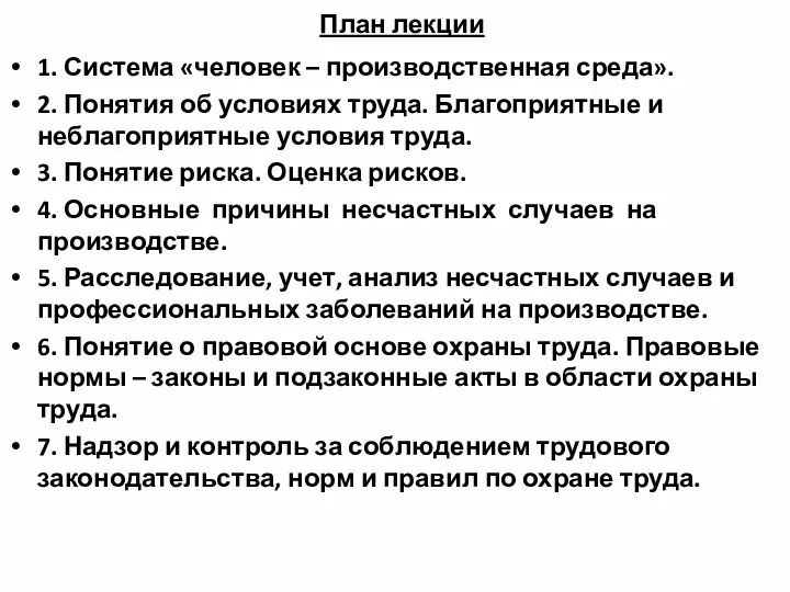 План лекции 1. Система «человек – производственная среда». 2. Понятия