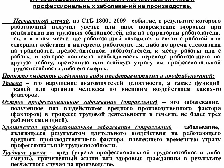 5. Расследование, учет, анализ несчастных случаев и профессиональных заболеваний на