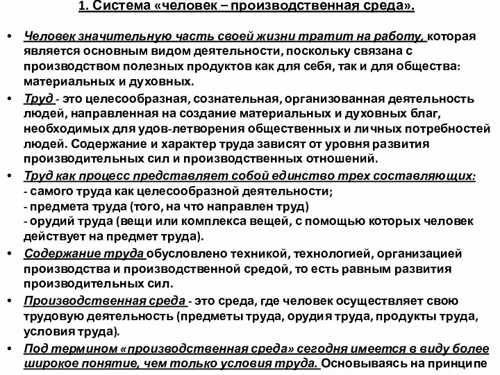 1. Система «человек – производственная среда». Человек значительную часть своей