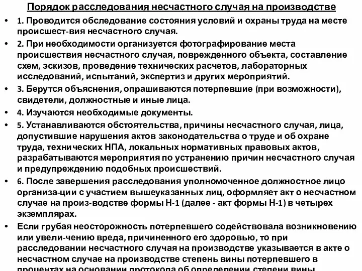 Порядок расследования несчастного случая на производстве 1. Проводится обследование состояния