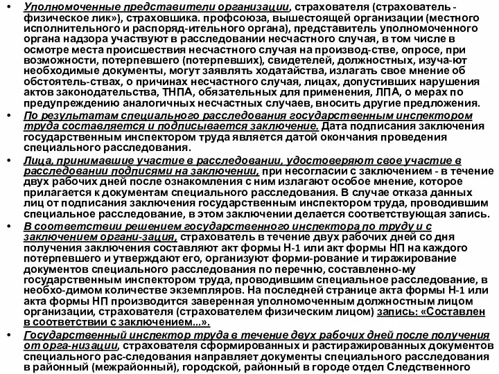 Уполномоченные представители организации, страхователя (страхователь - физическое лик»), страховшика. профсоюза,