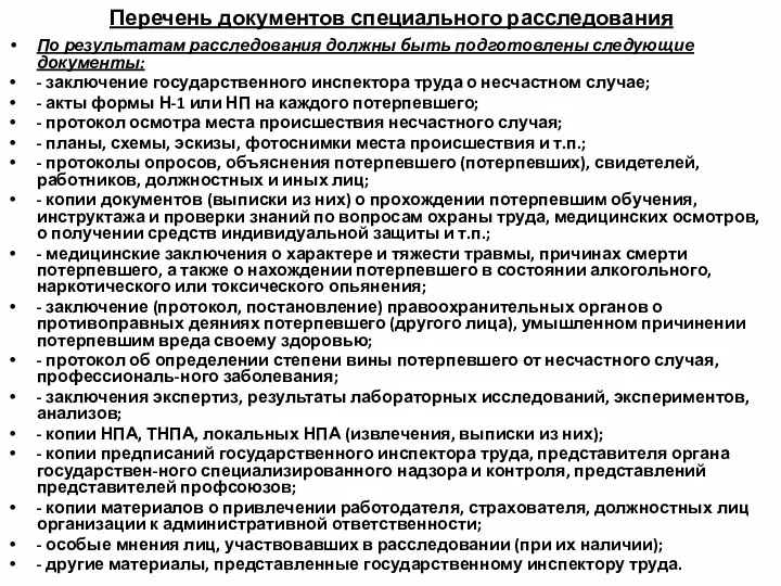 Перечень документов специального расследования По результатам расследования должны быть подготовлены