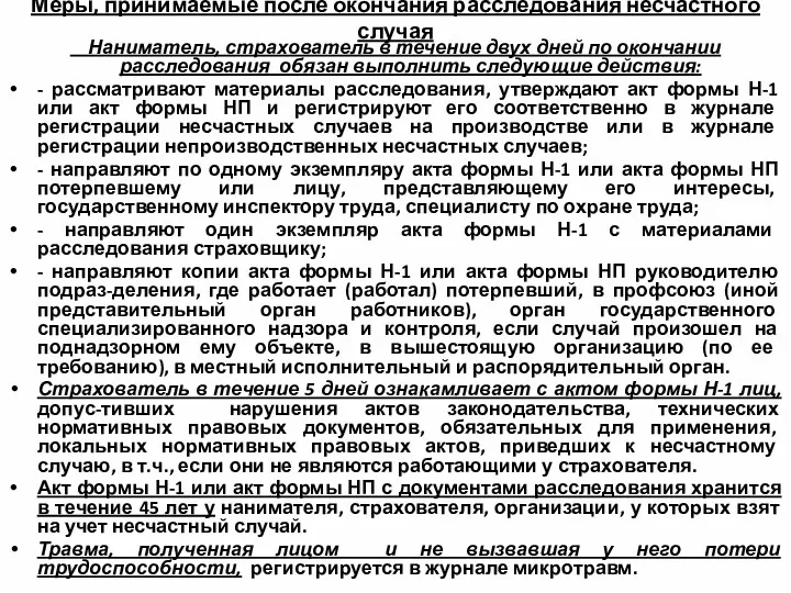 Меры, принимаемые после окончания расследования несчастного случая Наниматель, страхователь в