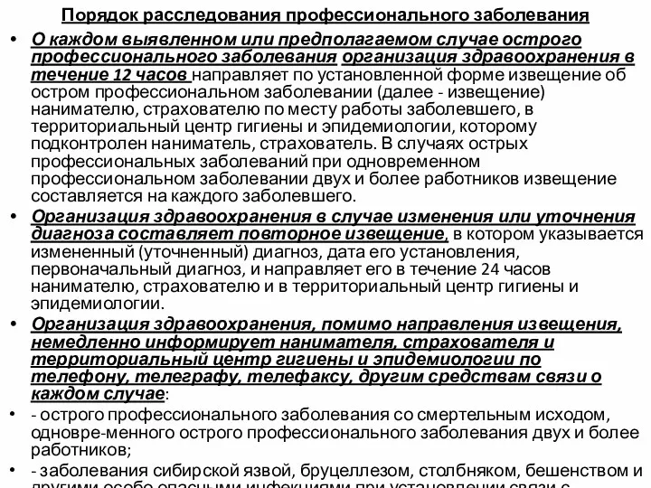 Порядок расследования профессионального заболевания О каждом выявленном или предполагаемом случае