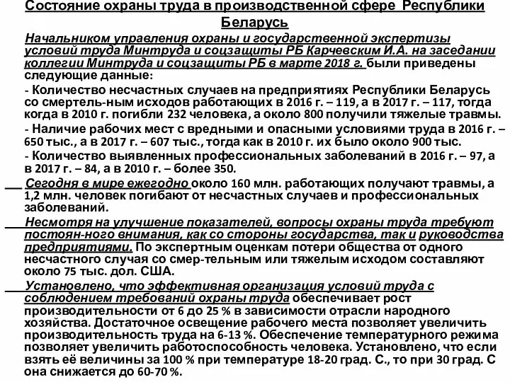 Состояние охраны труда в производственной сфере Республики Беларусь Начальником управления