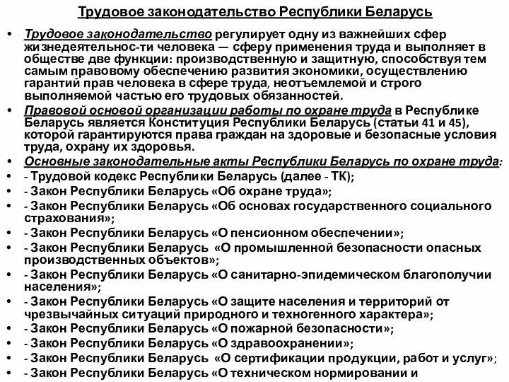 Трудовое законодательство Республики Беларусь Трудовое законодательство регулирует одну из важнейших