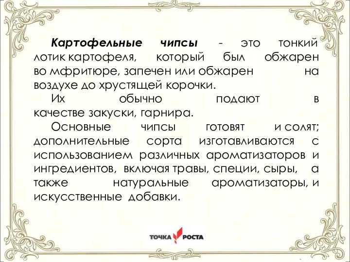 ст.Староминская Краснодарский край 2022год Картофельные чипсы - это тонкий лотик