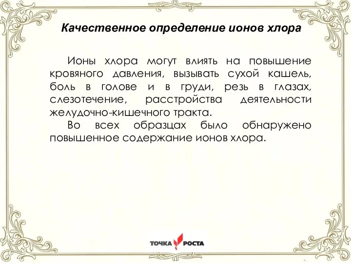 ст.Староминская Краснодарский край 2022год Качественное определение ионов хлора Ионы хлора