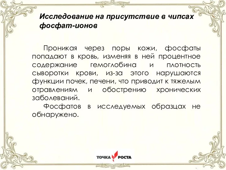 ст.Староминская Краснодарский край 2022год Исследование на присутствие в чипсах фосфат-ионов