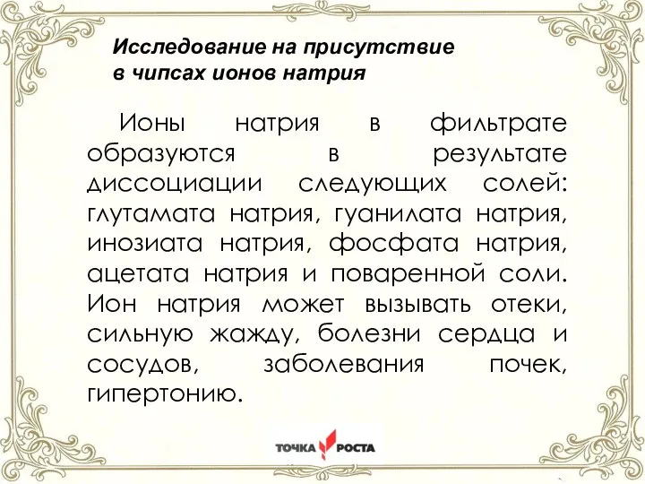 ст.Староминская Краснодарский край 2022год Исследование на присутствие в чипсах ионов