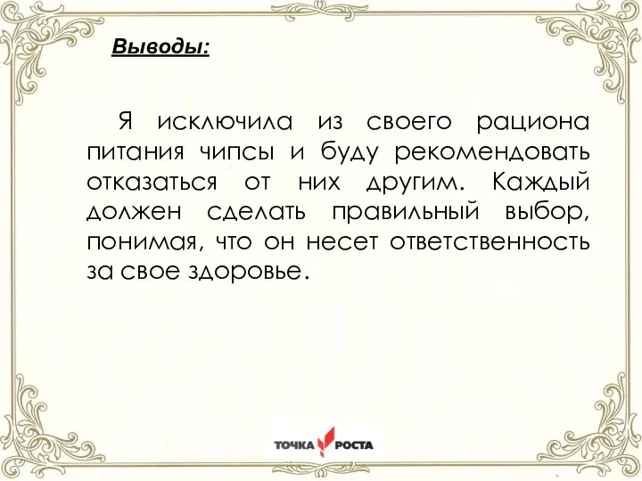 ст.Староминская Краснодарский край 2022год Выводы: Я исключила из своего рациона