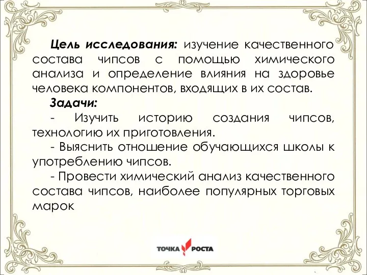 ст.Староминская Краснодарский край 2022год Цель исследования: изучение качественного состава чипсов