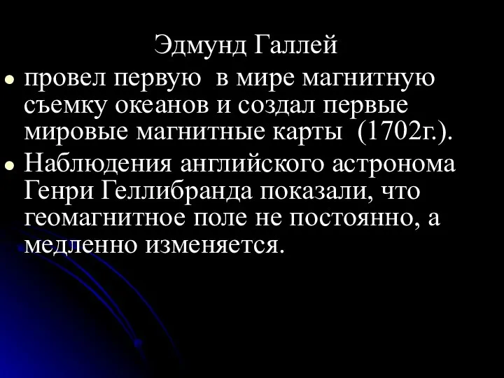 Эдмунд Галлей провел первую в мире магнитную съемку океанов и