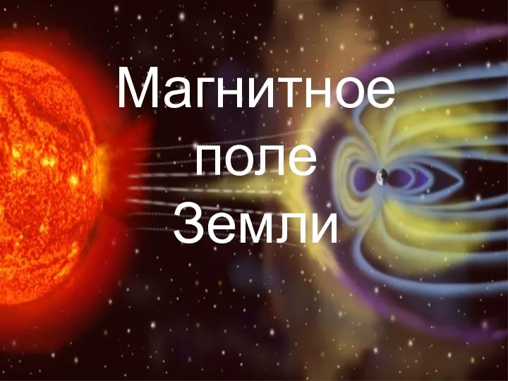 Магнитное поле Земли