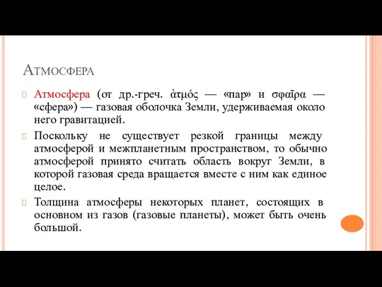 Атмосфера Атмосфера (от др.-греч. ἀτμός — «пар» и σφαῖρα —